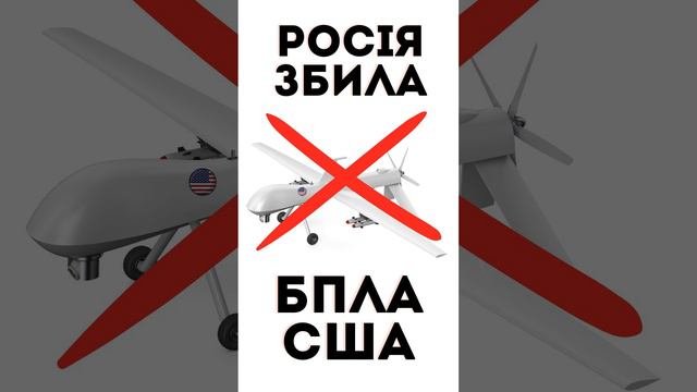 Росія збила американський безпілотний літак MQ 9 Reaper