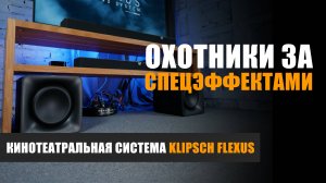 Компонентный кинотеатр: беспроводная кинотеатральная система Klipsch Flexus