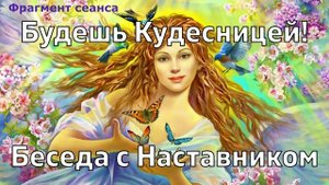 Будешь Кудесницей
