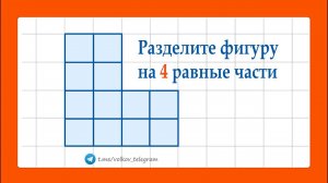 Разделите фигуру на 4 равные части ➜ Олимпиадная математика