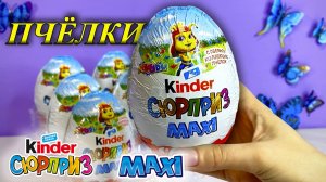 Пчелки MAXI Киндер Сюрприз Весна 2023
