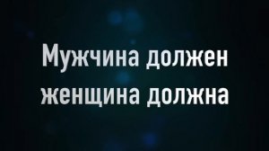 МУЖЧИНА ДОЛЖЕН, ЖЕНЩИНА ДОЛЖНА evo lutio аудиопост