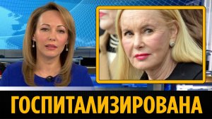 Вдова Кобзона Нелли Кобзон экстренно госпитализирована