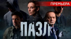 Премьера. Детективный сериал «Пазл» — смотрите на НТВ