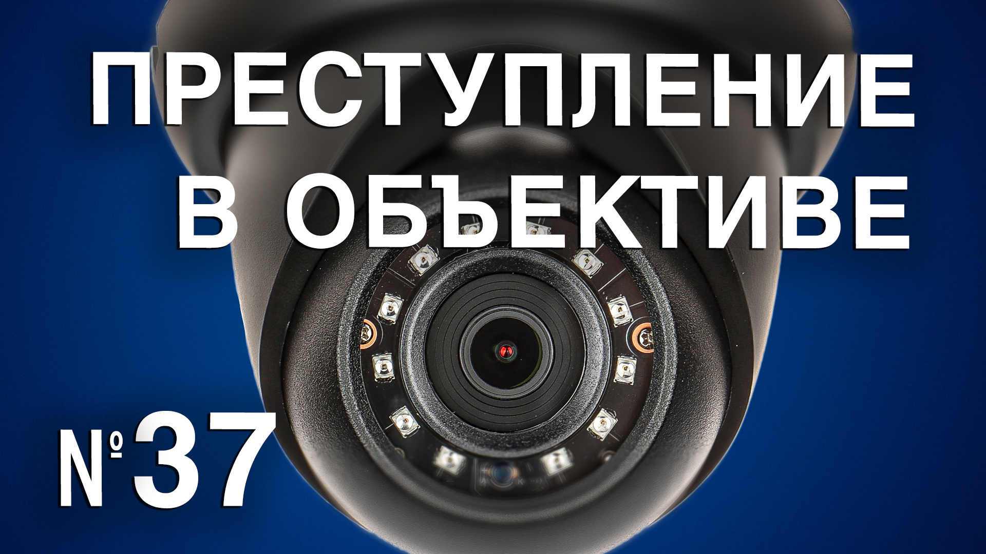 Вызов 02  Преступление в объективе №37