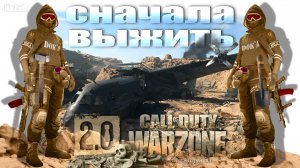 Сначала выжить ? Warzone 2.0 ? Call of Duty. MWII. Gray Zone.