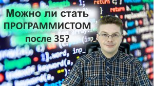 Можно ли стать программистом после 35
