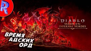 🔥🎮НОВЫЙ ПЯТЫЙ СЕЗОН "АДСКИЕ ОРДЫ"🕹️🏃▶ DIABLO 4