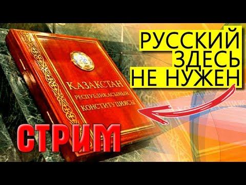 СТРИМ  ⛔️  «ДУXOBHЫЕ ИНBAЛИДЫ - русского языка не будет» Депутаты в Казахстане за смену Конституции