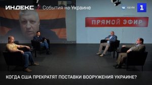 Когда США прекратят поставки вооружения Украине?