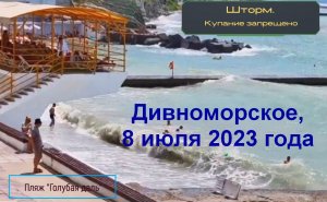 Дивноморское, 8 июля 2023 года, шторм, пляжи