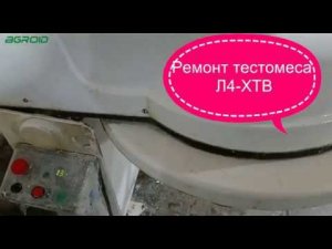 Ремонт тестомеса Л4-ХТВ на 140л. Инструкция как собрать и разобрать тестомес Л4-ХТВ на 140л.