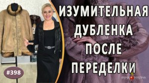 ПОЛНАЯ ПЕРЕДЕЛКА ДУБЛЕНКИ. Как эффектно переделать и обновить старую дубленку на новый модный фасон