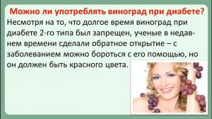 Какой виноград можно есть при сахарном диабете?