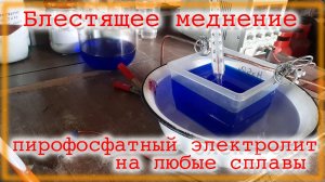 Блестящее Меднение цинка алюминия стали нержавейки Пирофосфатный электролит