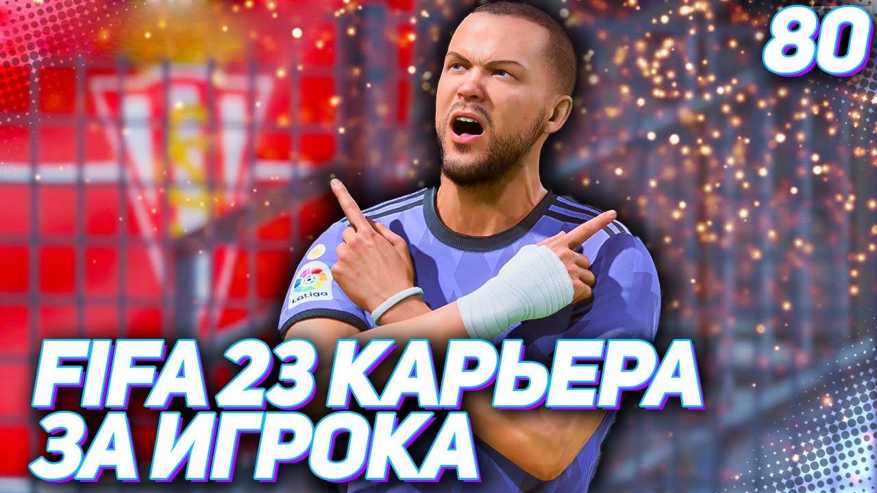 FIFA 23 КАРЬЕРА ЗА ИГРОКА |#80| - ХАНТЕР МЕНЯЕТ ИМИДЖ