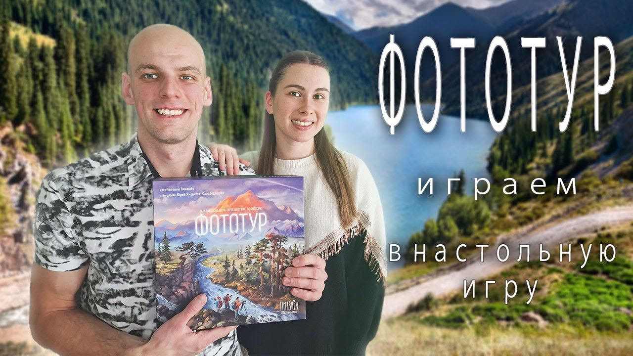 Фототур - Играем