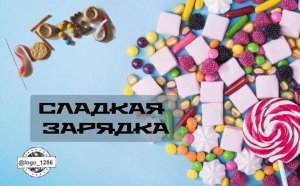 Сладкая артикуляционная зарядка.