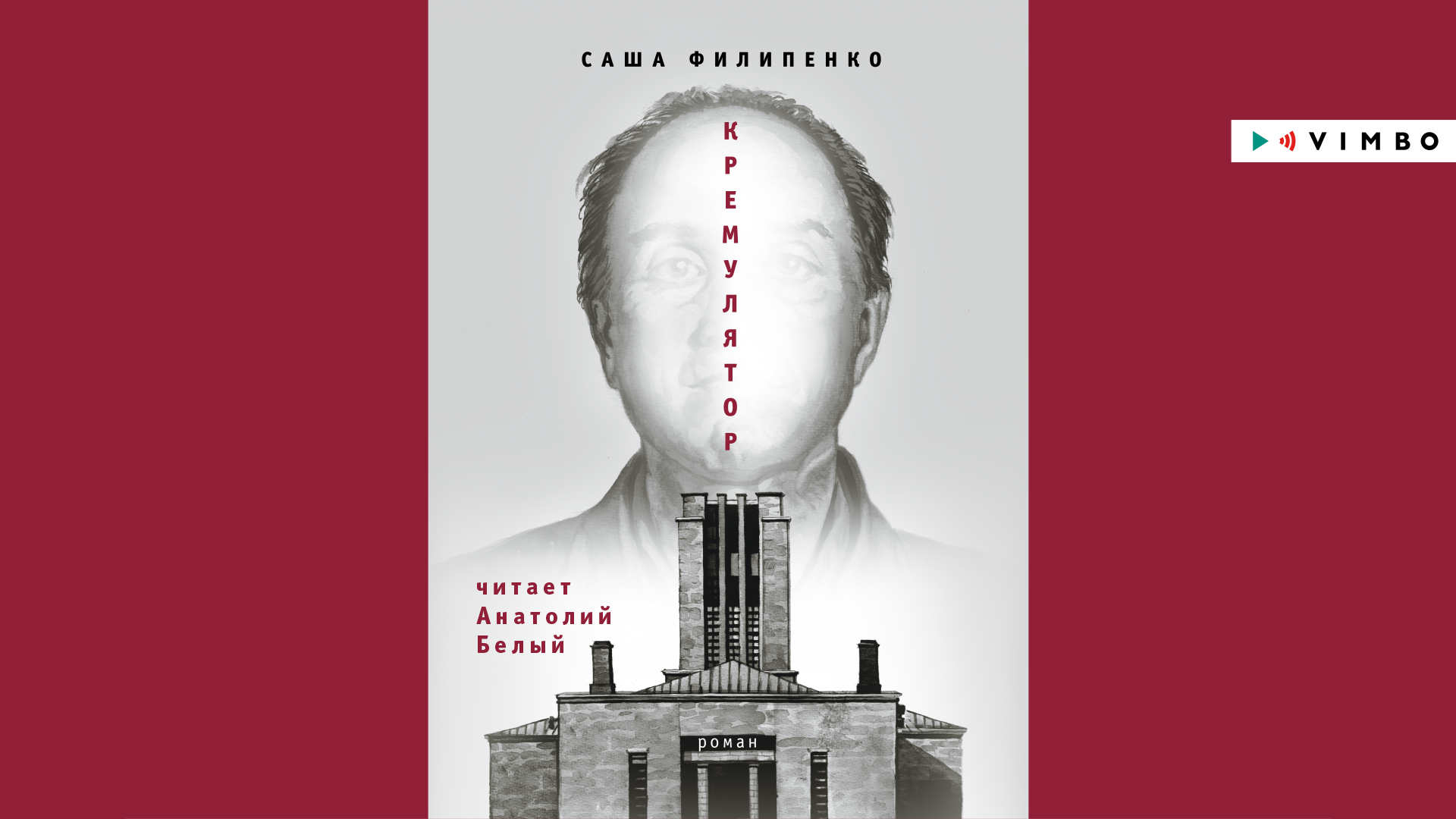 «КРЕМУЛЯТОР» САША ФИЛИПЕНКО | #аудиокнига фрагмент