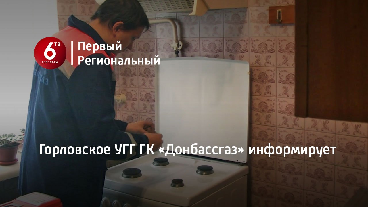 Горловское УГГ ГК «Донбассгаз» информирует