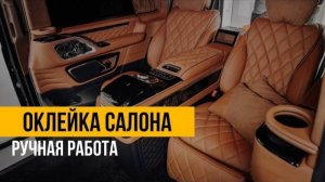 Полная оклейка салона, эксклюзивный Mercedes-Benz Vito