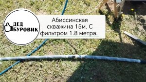 Абиссинская скважина 15 метров с фильтром 1,8м