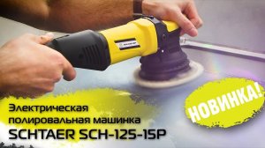 Эксцентриковая полировальная машинка SCHTAER SCH-125-15P  | Обзор