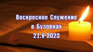 Воскресное Богослужение в Бузовнах 21.V-2023