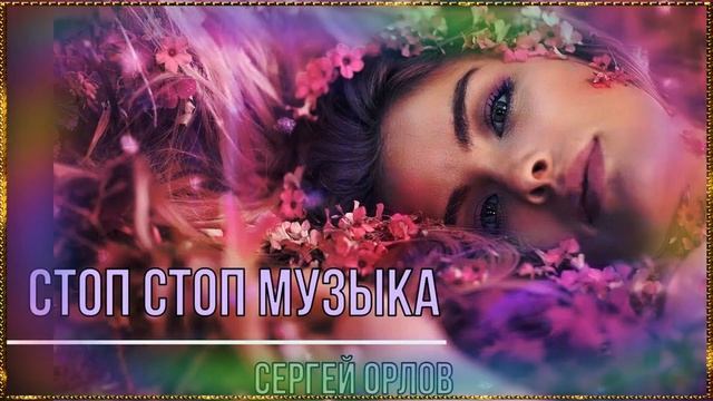 Стоп стоп музыка - Сергей Орлов