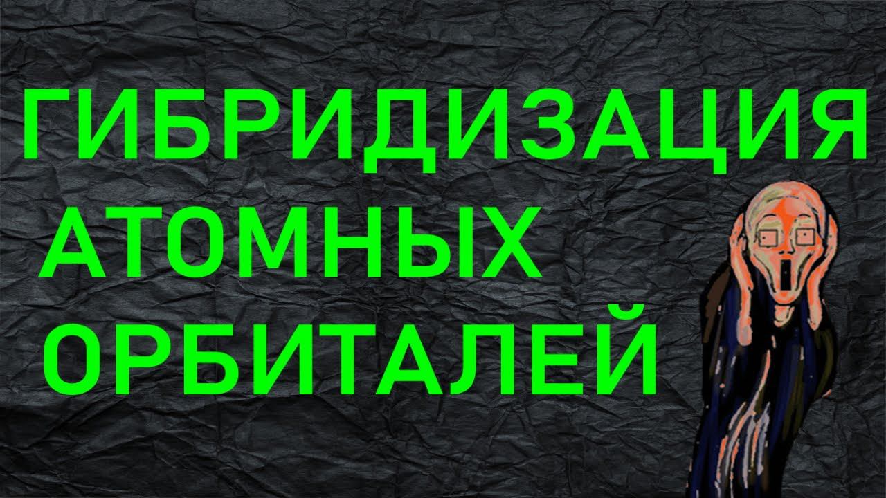 1. ГИБРИДИЗАЦИЯ АТОМНЫХ ОРБИТАЛЕЙ (ЧАСТЬ 1)