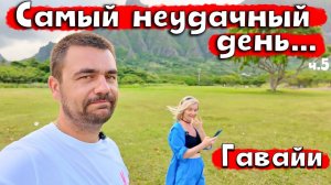 Самый неудачный день... | Отпуск в США: Гавайи