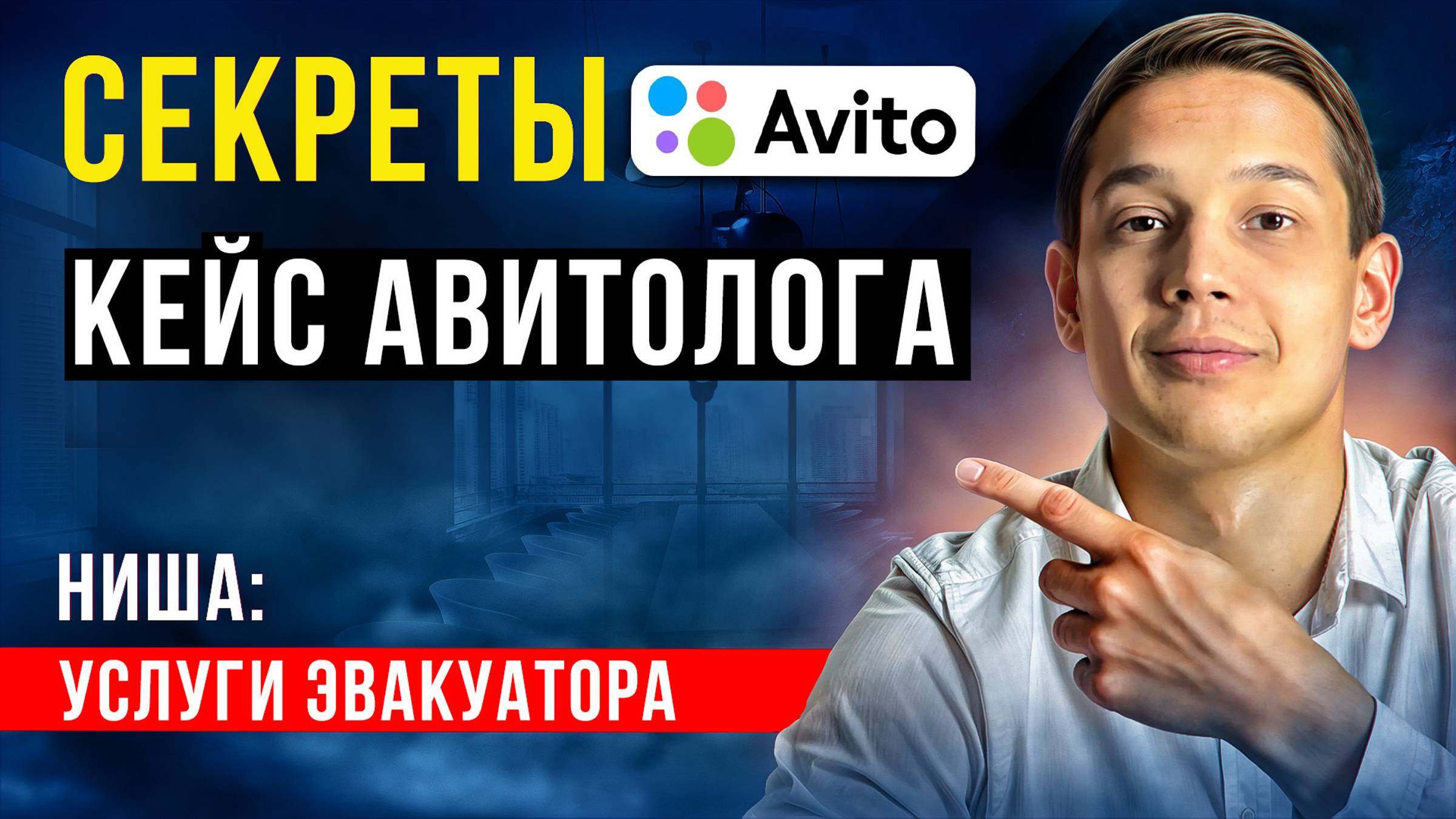 ПРОДВИЖЕНИЕ НА АВИТО КЕЙС: 5000 ЗВОНКОВ В НИШЕ УСЛУГИ ЭВАКАУТОРА