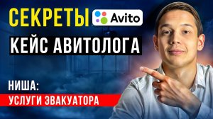ПРОДВИЖЕНИЕ НА АВИТО КЕЙС: 5000 ЗВОНКОВ В НИШЕ УСЛУГИ ЭВАКАУТОРА