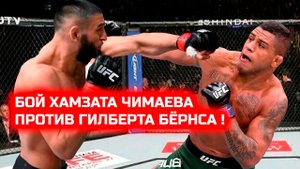 UFC 273: ЧИМАЕВ VS БЁРНС /// СЛОВА ПОСЛЕ БОЯ.