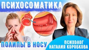 Полипы в носу Психосоматика