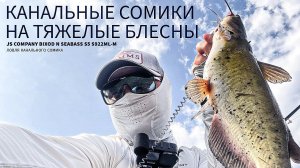 Канальные сомики на тяжелые блесны. Тест JS Company Bixod N SEABASS S5 S922ML-M на реке Кубань.