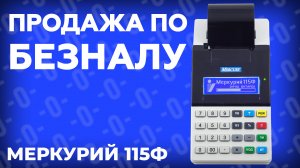 Как оформить продажу по безналу на кассе Меркурий 115Ф?