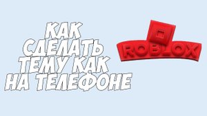 КАК СДЕЛАТЬ ТЕМУ КАК НА ТЕЛЕФОНЕ НА ПК В РОБЛОКС