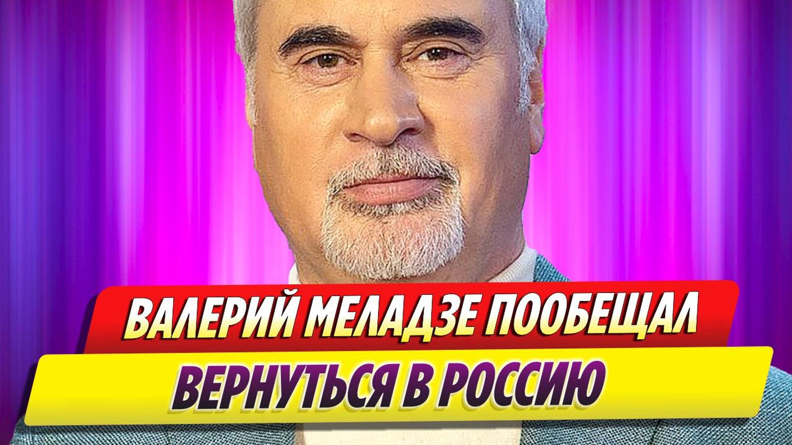 Меладзе отказался от поддержки Украины и пообещал вернуться в Россию