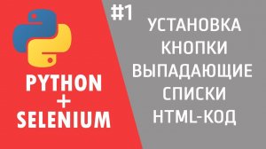 ОТКРЫВАЕМ БРАУЗЕР ЧЕРЕЗ PYTHON | SELENIUM #1