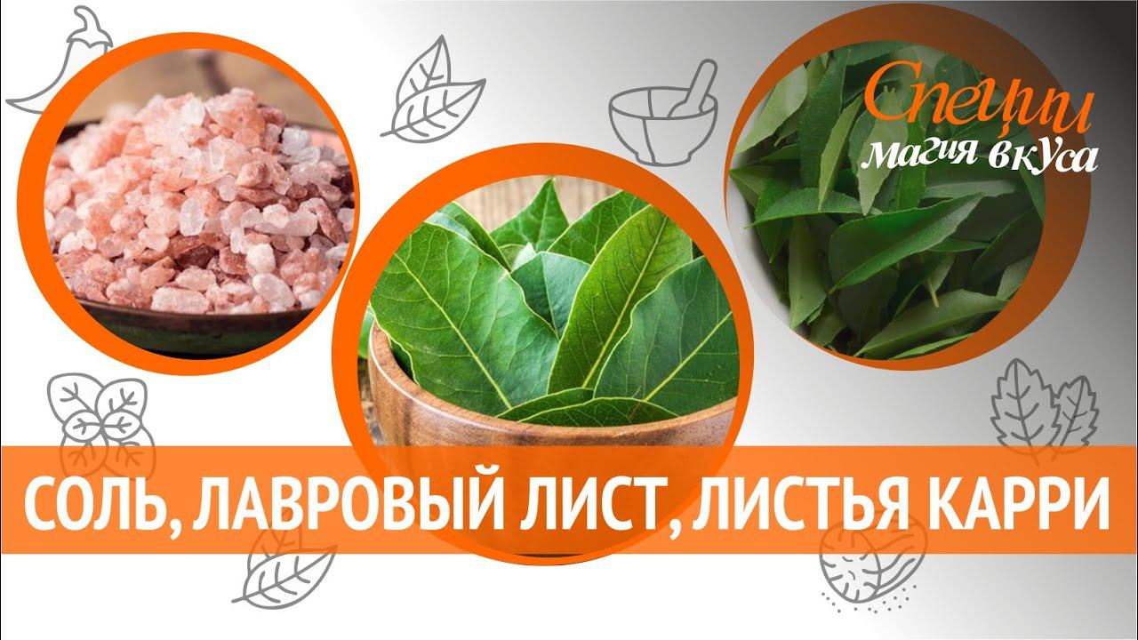 Черная и розовая соль, лавровый лист, листья карри