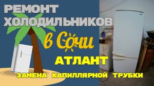 Ремонт холодильника Атлант холодильная камера не работает.