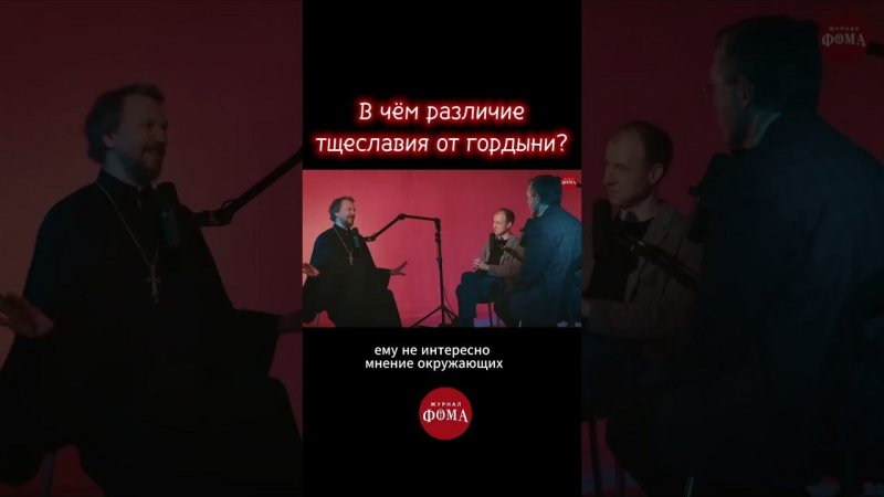 В чём различие тщеславия от гордыни? Павел Великанов | Райсовет