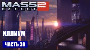 Mass Effect 2 прохождение - ТОРГОВЫЕ РЯДЫ ИЛЛИУМА (русская озвучка) #30