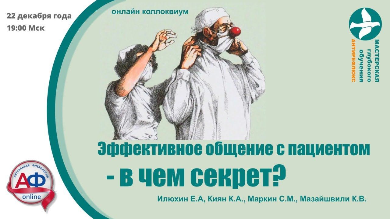 Эффективное общение с пациентом - в чем секрет?
