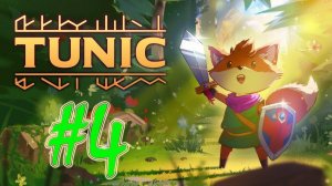 Tunic (часть 4)(PC)(27.03.22)