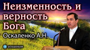 Оскаленко А.Н. Неизменность и верность Бога