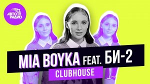MIA BOYKA: LIVE-премьера трека "Последний Герой", жизнь в деревне, покемоны, будущее Clubhouse
