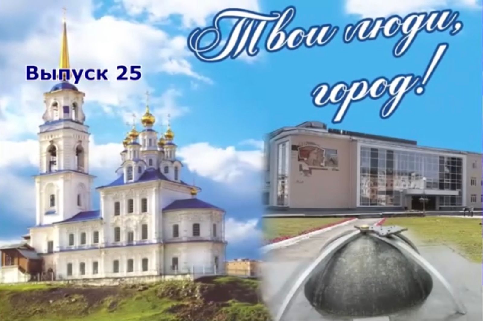 Твои люди, город Выпуск 25