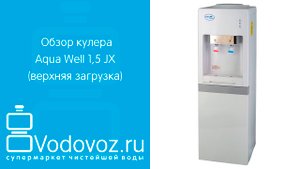 Обзор кулера для воды Aqua Well 1,5 JX